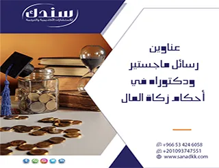 أحدث عناوين رسائل ماجستير ودكتوراه في أحكام زكاة المال 2027