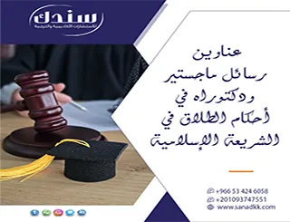 باقة عناوين رسائل ماجستير ودكتوراه في أحكام الطلاق في الشريعة الإسلامية