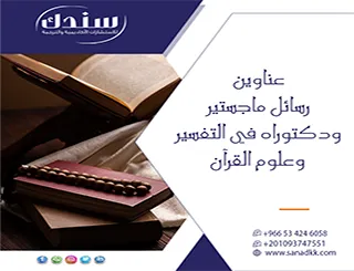 ابدأ الآن وامتلك عناوين رسائل ماجستير ودكتوراه في التفسير وعلوم القرآن