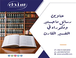 حقق الريادة| عناوين رسائل ماجستير ودكتوراه في التفسير المقارن