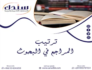 بوصلة الباحث: كيف تضبط قواعد ترتيب المراجع في البحوث باحترافية؟