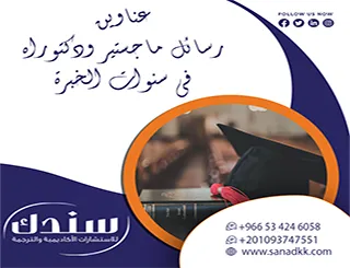 ائمن مستقبلك الأكاديمي| عناوين رسائل ماجستير ودكتوراه في سنوات الخبرة
