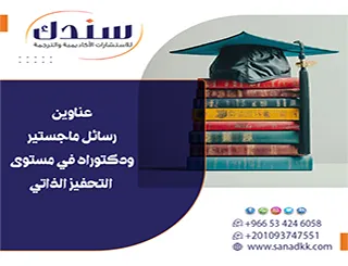 لا تفوّت الفرصة| عناوين رسائل ماجستير ودكتوراه في مستوى التحفيز الذاتي