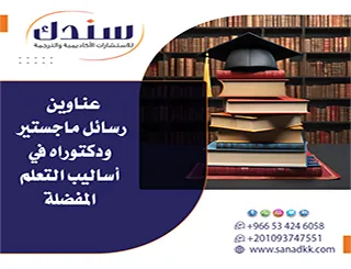انطلق بثقة| عناوين رسائل ماجستير ودكتوراه في أساليب التعلم المفضلة