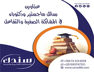 ابدأ الآن| عناوين رسائل ماجستير ودكتوراه في المشاركة الصفية والتفاعل