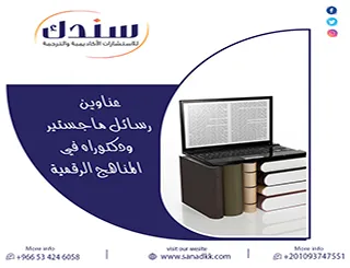 حقق الريادة| عناوين رسائل ماجستير ودكتوراه في المناهج الرقمية