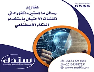 انطلق بثقة| عناوين رسائل ماجستير ودكتوراه في اكتشاف الاحتيال باستخدام الذكاء الاصطناعي