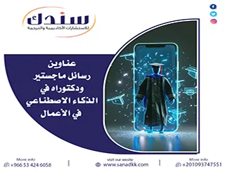 لا تفوّت الفرصة| عناوين رسائل ماجستير ودكتوراه في الذكاء الاصطناعي في الأعمال