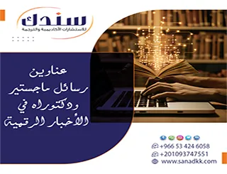 اكتشف حصريًا| أقوى عناوين رسائل ماجستير ودكتوراه في الأخبار الرقمية