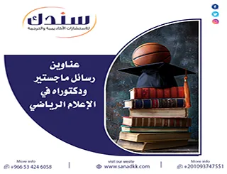 حقق الريادة| استكشف أقوى عناوين رسائل ماجستير ودكتوراه في الإعلام الرياضي