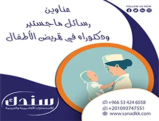 اكتشف حصريًا| عناوين رسائل ماجستير ودكتوراه في تمريض الأطفال