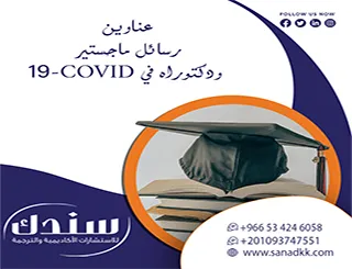 تجاوز تحدياتك البحثية| عناوين رسائل ماجستير ودكتوراه في COVID-19