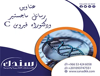تقيم بروتوكولات العلاج| عناوين رسائل ماجستير ودكتوراه فيروس C