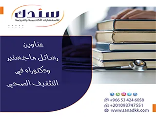 أفكار بحثية مؤثرة| عناوين رسائل ماجستير ودكتوراه في التثقيف الصحي