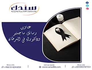 اكتشف باقة| عناوين رسائل ماجستير ودكتوراه في السرطان