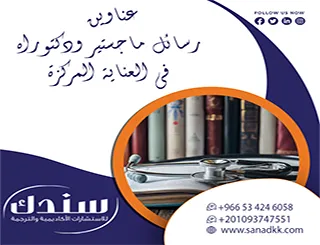 اكتشف معنا أحدث عناوين رسائل ماجستير ودكتوراه في العناية المركزة
