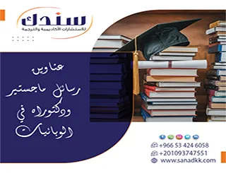 فكرة بحثية صحية| عناوين رسائل ماجستير ودكتوراه في الوبائيات