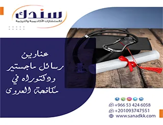 حقق ريادة البحوث الصحة|عناوين رسائل ماجستير ودكتوراه في مكافحة العدوى