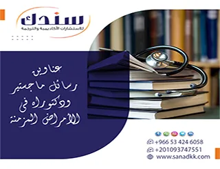 واجه تحديات الرعاية الصحية| عناوين رسائل ماجستير ودكتوراه في الأمراض المزمنة