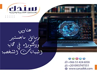اكتشف معنا عناوين رسائل ماجستير ودكتوراه في حماية البيانات الشخصية
