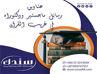 لا تكرر الأبحاث التقليدية! عناوين رسائل ماجستير ودكتوراه في غريب القرآن