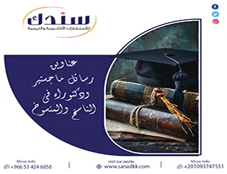 استكشف باقة عناوين رسائل ماجستير ودكتوراه في الناسخ والمنسوخ