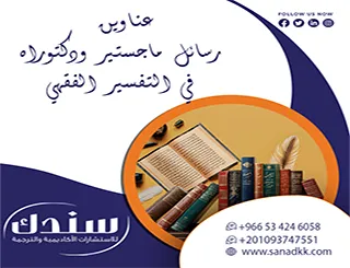 استثمر في قائمة عناوين رسائل ماجستير ودكتوراه في التفسير الفقهي