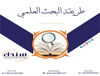 اتبع طريقة البحث العلمي الذكية وتجاوز لجان المناقشة بثقة واقتدار