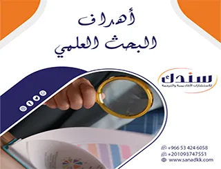 لا تبدأ بحثك بعشوائية! اكتشف معنا أهداف البحث العلمي الصحيحة