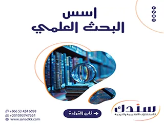 تجنب أخطاء التحكيم القاتلة! التزم بـ أسس البحث العلمي الرصينة