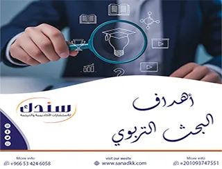 حدد بذكاء أهداف البحث التربوي واضمن قبول دراستك من المرة الأولى