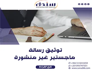 تجاوز تحدياتك البحثية بأفضل توثيق رسالة ماجستير غير منشورة