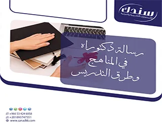 امتلك ميزة تنافسية عبر أرقى رسالة دكتوراه في المناهج وطرق التدريس المعتمدة