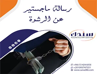 انطلق بثقة مع سندك| رسالة ماجستير عن الرشوة المصممة للتميز البحثي