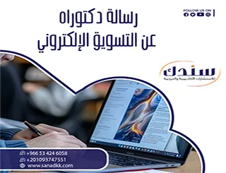 استكشف أقوى رسالة دكتوراه عن التسويق الإلكتروني لضمان القبول الفوري