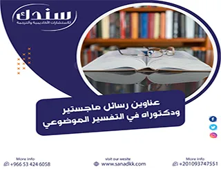تجنب فخ تكرار الأبحاث| عناوين رسائل ماجستير ودكتوراه في التفسير الموضوعي