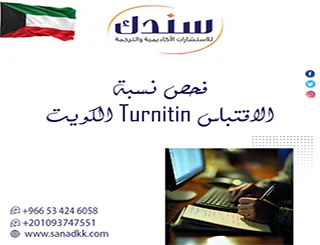 اكتشف خدمة سندك لـ فحص نسبة الاقتباس Turnitin الكويت