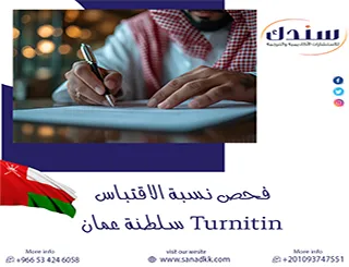 احصل مع سندك على تقرير فحص نسبة الاقتباس Turnitin سلطنة عمان أمن
