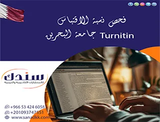 احمِ مستقبلك الأكاديمي مع فحص نسبة الاقتباس Turnitin جامعة البحرين