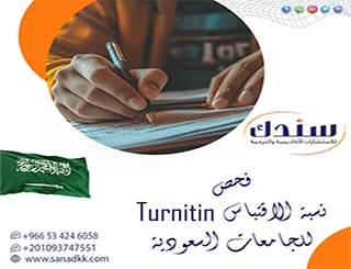 آليات فحص نسبة الاقتباس Turnitin للجامعات السعودية لتفادَ الرفض