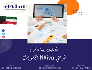 لا تضيع الفرصة| اكتشف دقة تحليل بيانات نوعي NVivo في قطر الآن