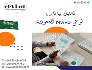 تفادَ 100% أخطاء الترميز| خدمة سندك تحليل بيانات نوعي Nvivo السعودية