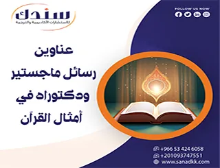 دراسة استقرائية مقارنة| عناوين رسائل ماجستير ودكتوراه في أمثال القرآن
