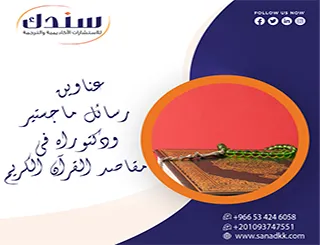 اختر بعناية من عناوين رسائل ماجستير ودكتوراه في مقاصد القرآن الكريم