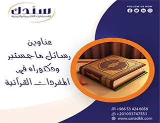 حقق التميز المطلق مع عناوين رسائل ماجستير ودكتوراه في المفردات القرآنية