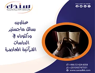 اعتمد على عناوين رسائل ماجستير ودكتوراه في الدراسات القرآنية المعاصرة