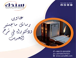 ارتقِ بـ بحثك| عناوين رسائل ماجستير ودكتوراه في شرح الحديث
