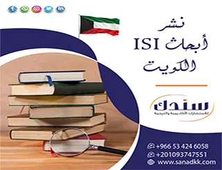 اجتاز مرحلة التحكيم بثقة واضمن سلامة نشر أبحاث ISI الكويت
