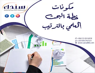 لا تدع ضيق الوقت تطبيق مكونات خطة البحث العلمي بالترتيب