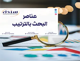شرح سندك لـ عناصر البحث بالترتيب يختصر عليك مئات الساعات
